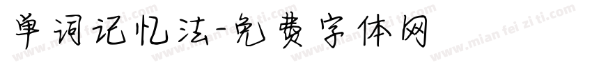 单词记忆法字体转换