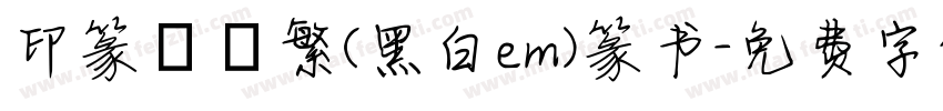 印篆簡轉繁(黑白em)篆书字体转换