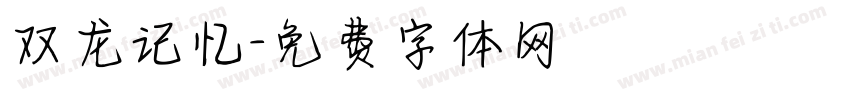 双龙记忆字体转换