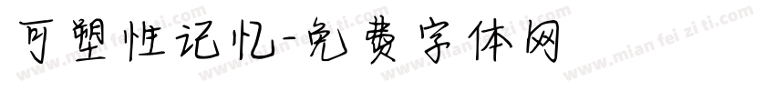 可塑性记忆字体转换