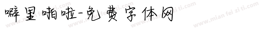 噼里啪啦字体转换