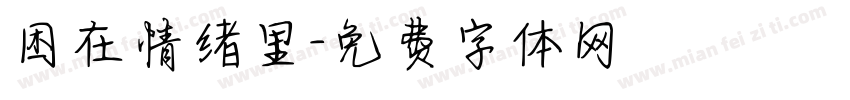 困在情绪里字体转换