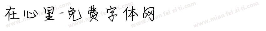 在心里字体转换
