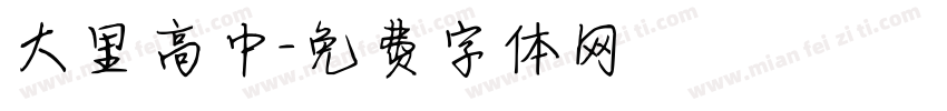 大里高中字体转换