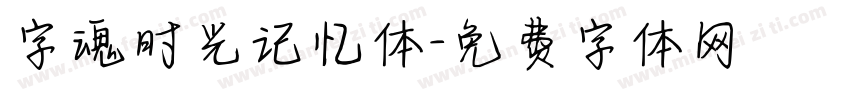 字魂时光记忆体字体转换