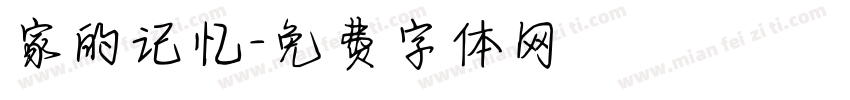 家的记忆字体转换