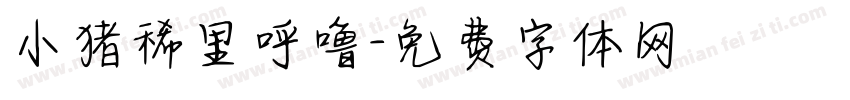 小猪稀里呼噜字体转换