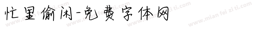 忙里偷闲字体转换