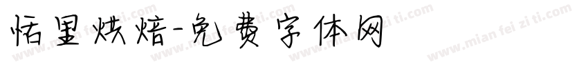 恬里烘焙字体转换