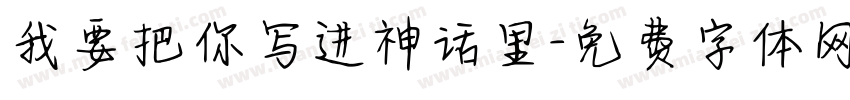 我要把你写进神话里字体转换