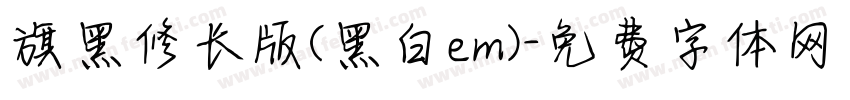 旗黑修长版(黑白em)字体转换