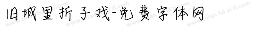旧城里折子戏字体转换