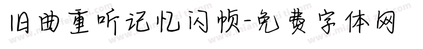 旧曲重听记忆闪帧字体转换