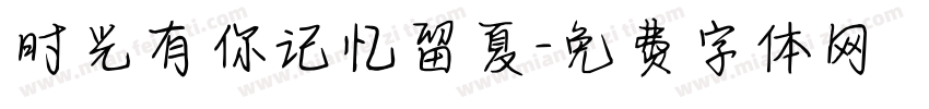 时光有你记忆留夏字体转换