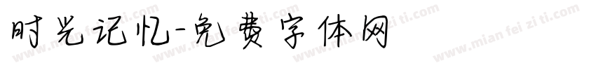 时光记忆字体转换