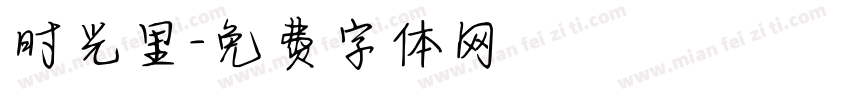 时光里字体转换