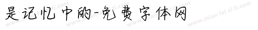 是记忆中的字体转换