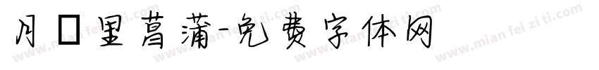 月見里菖蒲字体转换