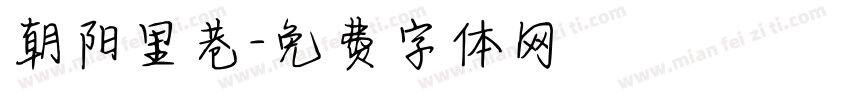 朝阳里巷字体转换