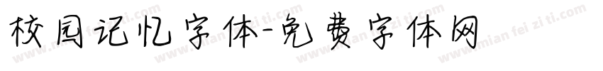 校园记忆字体字体转换