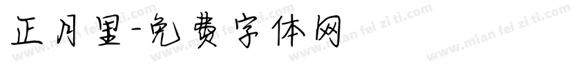 正月里字体转换