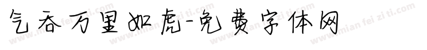 气吞万里如虎字体转换