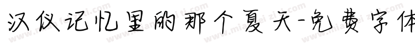 汉仪记忆里的那个夏天字体转换