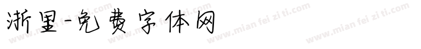 浙里字体转换