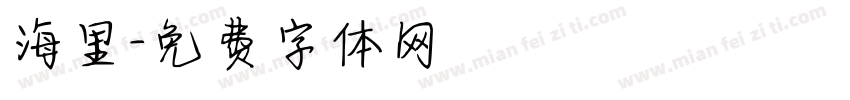 海里字体转换
