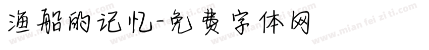 渔船的记忆字体转换