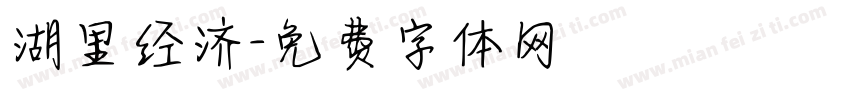 湖里经济字体转换