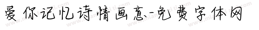 爱你记忆诗情画意字体转换