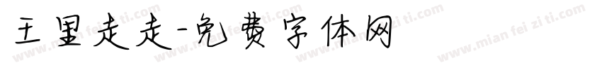王里走走字体转换