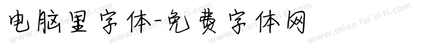 电脑里字体字体转换