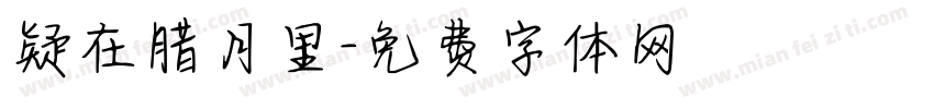 疑在腊月里字体转换