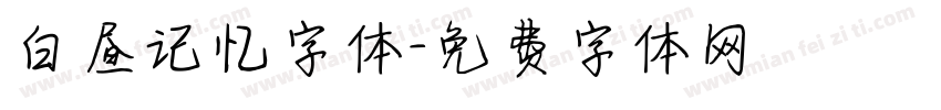 白昼记忆字体字体转换