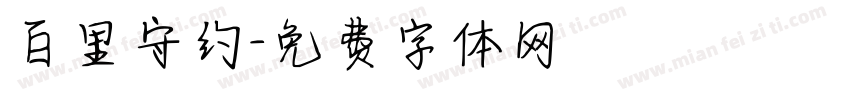 百里守约字体转换