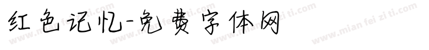 红色记忆字体转换
