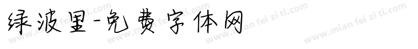 绿波里字体转换