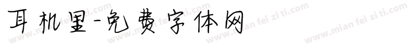 耳机里字体转换