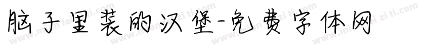 脑子里装的汉堡字体转换