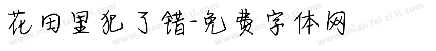 花田里犯了错字体转换