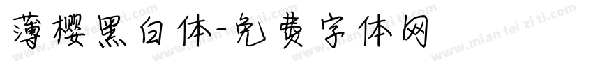 薄樱黑白体字体转换