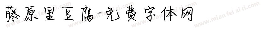 藤原里豆腐字体转换