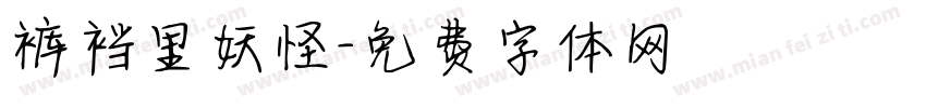 裤裆里妖怪字体转换