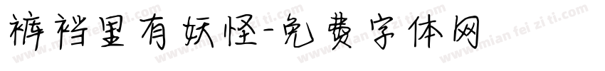 裤裆里有妖怪字体转换