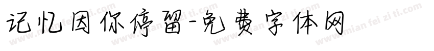 记忆因你停留字体转换