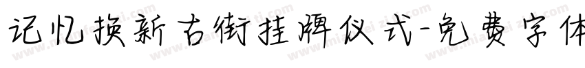 记忆换新古街挂牌仪式字体转换