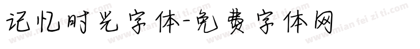 记忆时光字体字体转换
