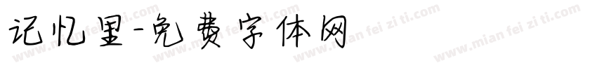 记忆里字体转换
